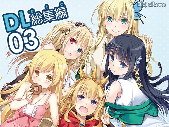 DL-etc総集編03 [Digital Lover] | DLsite 同人 - R18
