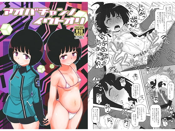 アオバチャンノイウトオリ [HellDevice] | DLsite 同人 - R18