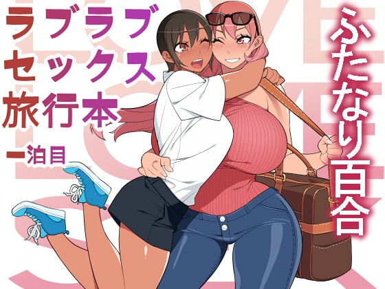 ラブラブセックス旅行本 [サンゲリ屋] | DLsite 同人 - R18
