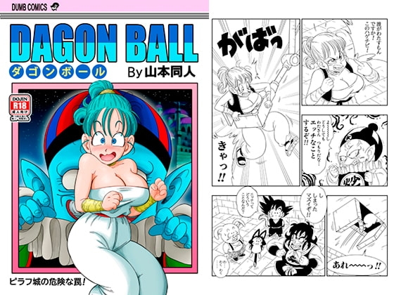 ピラフ城の危険な罠! [YamamotoDoujinshi] | DLsite 同人 - R18