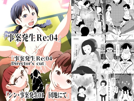 事案発生Re:04 +シン・事案発生01 [水滴屋] | DLsite 同人 - R18