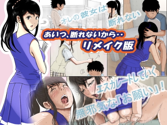 あいつ・・断れないからリメイク版 [はるはる堂] | DLsite 同人 - R18