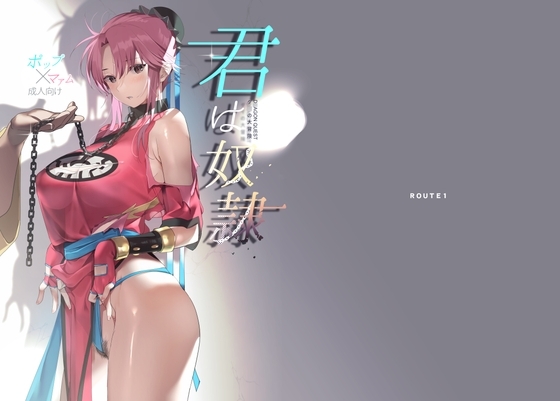 君は奴隷。 [ROUTE1] | DLsite 同人 - R18