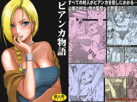 ビアンカ物語 [クリムゾン] | DLsite 同人 - R18