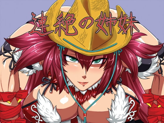 連絶の姉妹 [御姉狂] | DLsite 同人 - R18