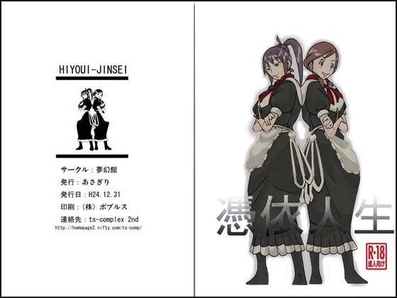 憑依人生 [ts-complex2nd] | DLsite 同人 - R18
