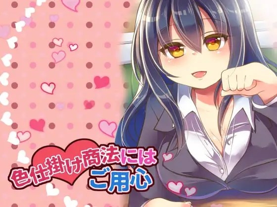 色仕掛け商法にはご用心 [ネイティファス] | DLsite 同人 - R18