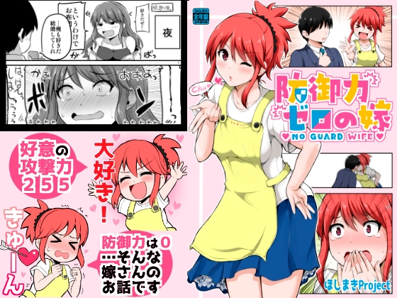 防御力ゼロの嫁 [ほしまきProject] | DLsite 同人 - R18