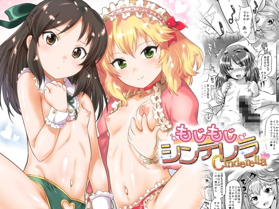 もじもじシンデレラ [おおた堂] | DLsite 同人 - R18