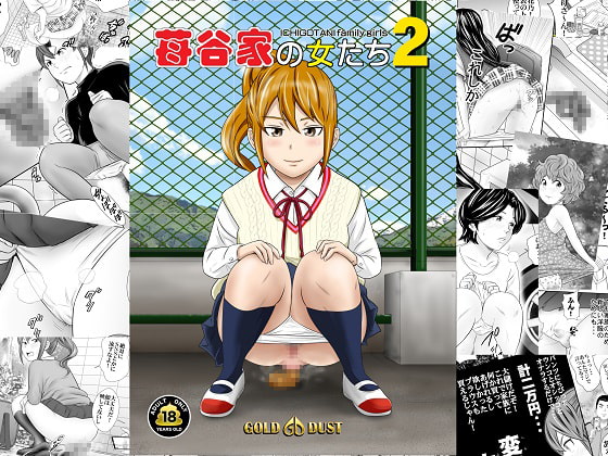 苺谷家の女たち2 [GOLD DUST] | DLsite 同人 - R18