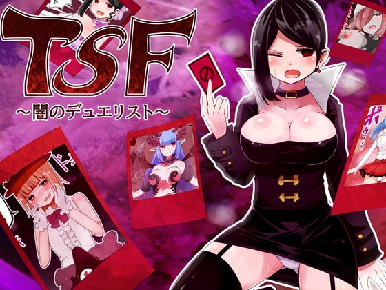 TSF～闇のデュエリスト～ [むらさきにゃんこバー] | DLsite 同人 - R18