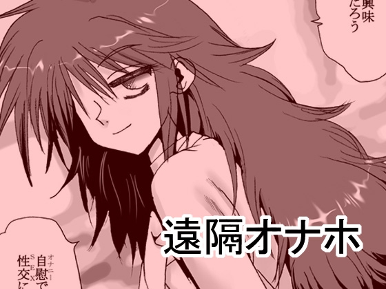 遠隔オナホ [リボーンズナイツ] | DLsite 同人 - R18