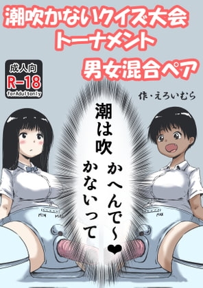 潮吹かないクイズ大会トーナメント男女混合ペア [えろいむらラボ] | DLsite 同人 - R18