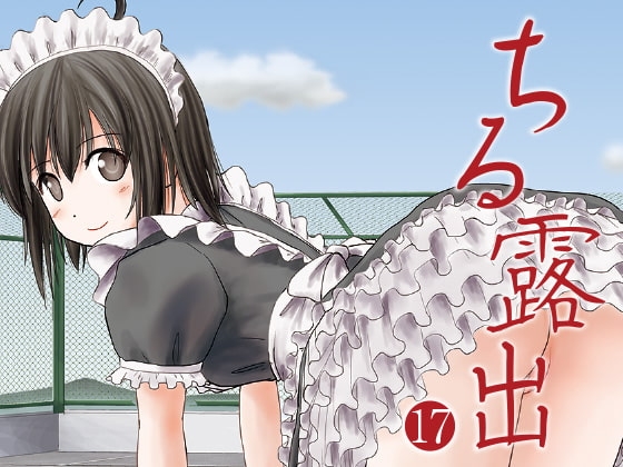 ちる露出17 [ちみはうす] | DLsite 同人 - R18