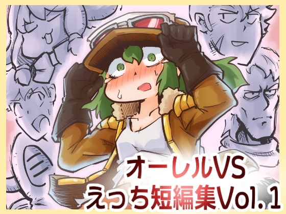 オーレルVSえっち短編集Vol.1 [ガランベール] | DLsite 同人 - R18