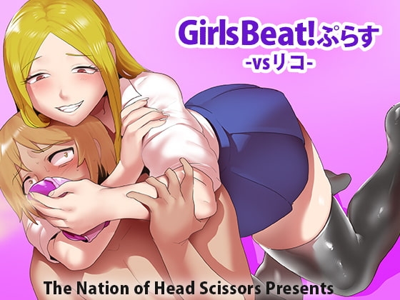 Girls Beat! ぷらす vsリコ [The Nation of Head Scissors] | DLsite 同人 - R18