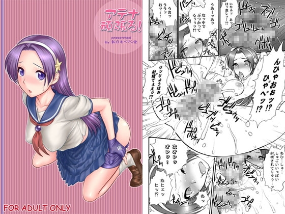 アテナ頑張る!完全版 [新日本ペプシ党] | DLsite 同人 - R18