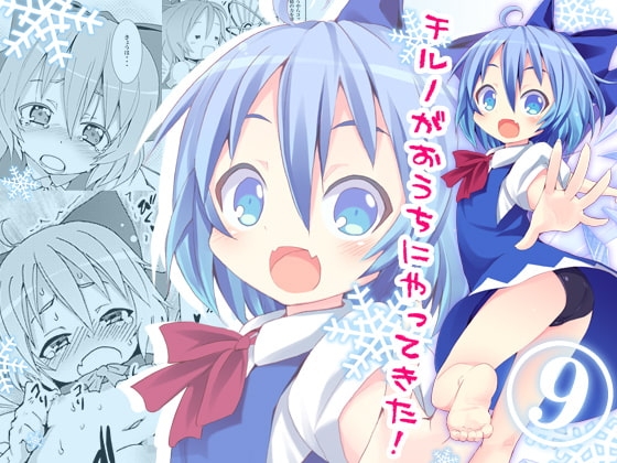 チルノがおうちにやってきた! [のうないカノジョ] | DLsite 同人 - R18