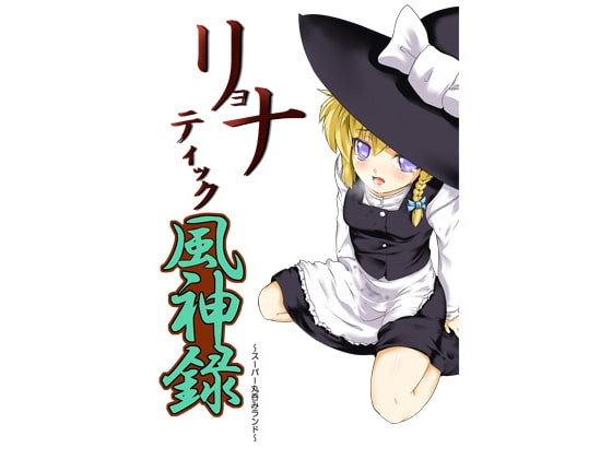 リョナティック風神録 [早く病院へ行ってください] | DLsite 同人 - R18