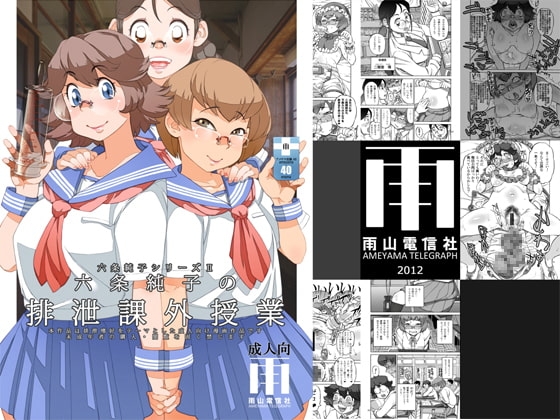 六条純子の排泄課外授業 [雨山電信社] | DLsite 同人 - R18