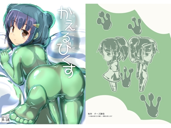 かえるびくす [チーズ酵母] | DLsite 同人 - R18