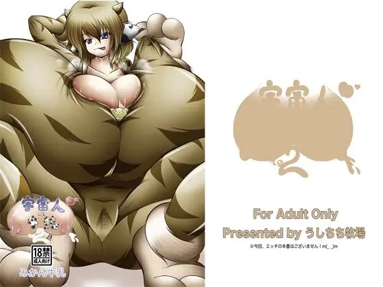 宇宙人は牛娘その2 [うしちち牧場] | DLsite 同人 - R18