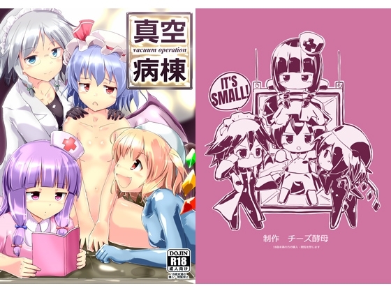 真空病棟 ～vacuum operation～ [チーズ酵母] | DLsite 同人 - R18
