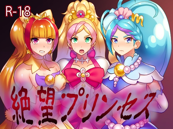 絶望プリンセス [アクオチスキー教室] | DLsite 同人 - R18