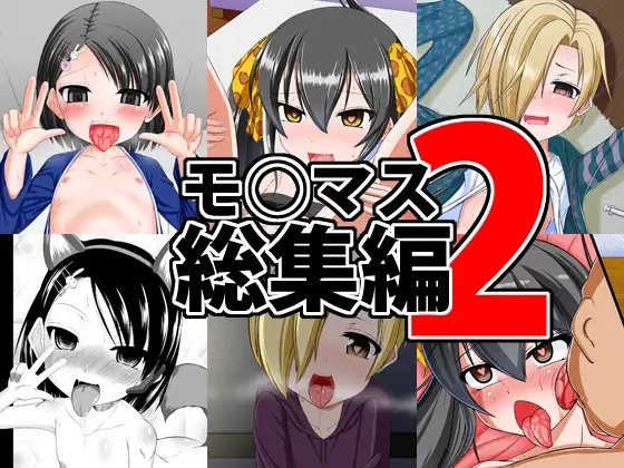 モ○マス総集編2 [Endless Requiem] | DLsite 同人 - R18