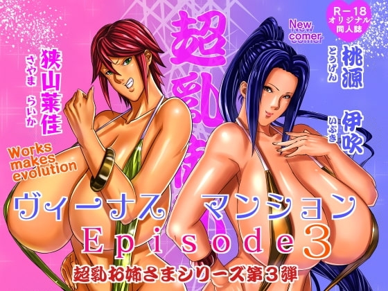 ヴィーナスマンション Episode3 [Works makes evolution] | DLsite 同人 - R18