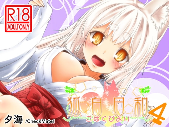 狐白日和 第4集 [Check Mate!] | DLsite 同人 - R18