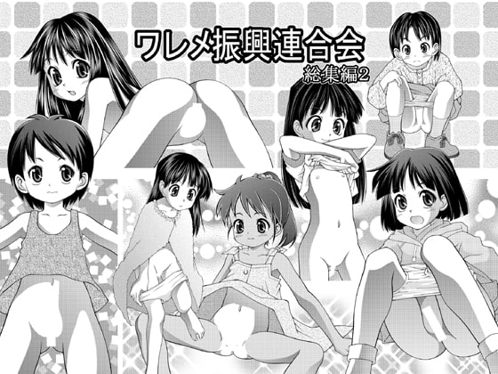 ワレメ振興連合会 総集編 2 [どうよ、最近?] | DLsite 同人 - R18