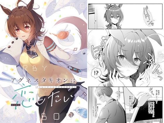 ア○ネスタキオンは恋したい [パンダが一匹。] | DLsite 同人 - R18
