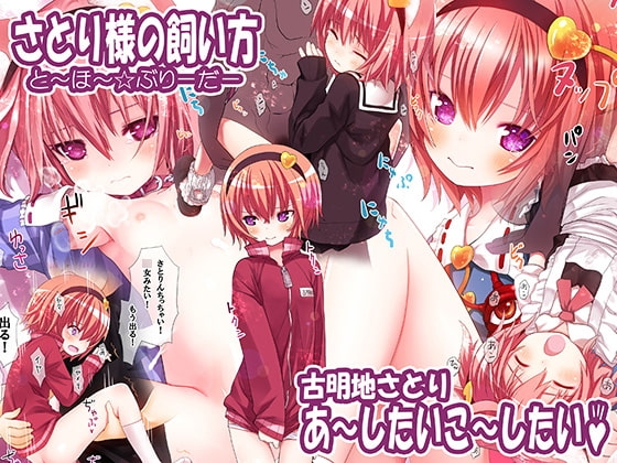 さとり様の飼い方ーあ～したいこ～したい [りとはむ☆りっちょ] | DLsite 同人 - R18