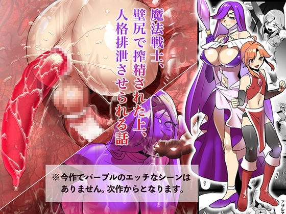 魔法戦士、 壁尻で搾精された上、 人格排泄させられる話 [わかぬマン] | DLsite 同人 - R18
