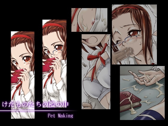 けだものたちの檻の中 -Pet Making- [Nizhegg] | DLsite 同人 - R18