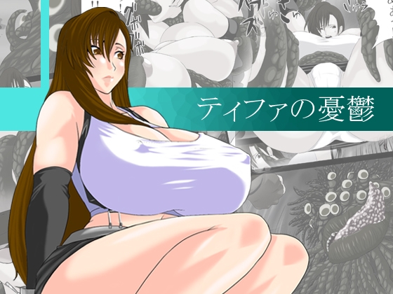 ティファの憂鬱 [7961式] | DLsite 同人 - R18