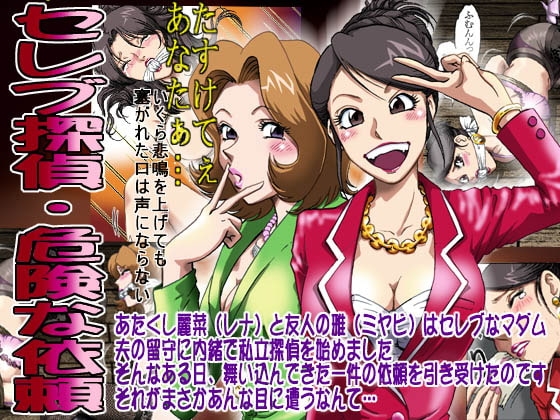セレブ探偵・危険な依頼 [ろじうら館] | DLsite 同人 - R18