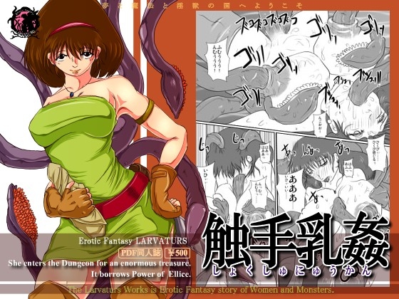 「触手乳姦」 [Erotic Fantasy ラーバタス] | DLsite 同人 - R18