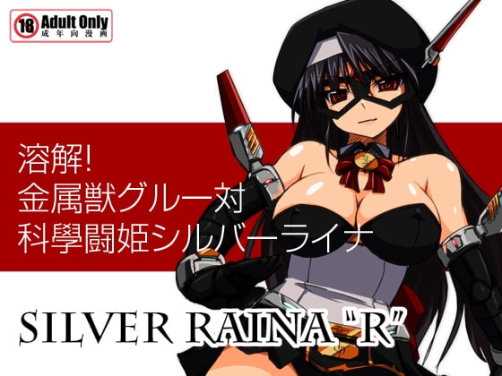 科學闘姫シルバーライナR 01 [Visual Biscuits] | DLsite 同人 - R18