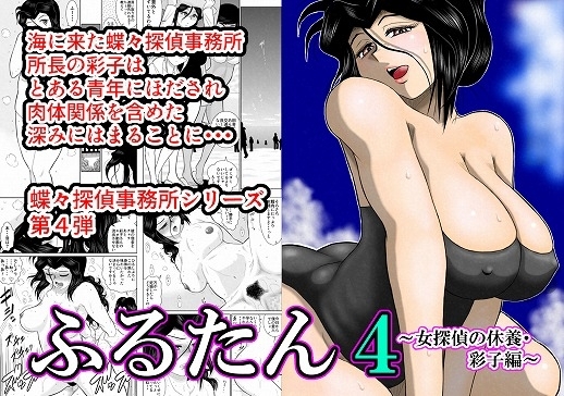 ふるたん4「女探偵の休養～彩子編～」 [FAKE庵] | DLsite 同人 - R18