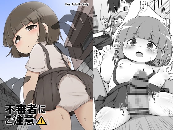 不審者にご注意 [寒極雪] | DLsite 同人 - R18