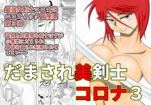 だまされ美剣士コロナ3 [FAKE庵] | DLsite 同人 - R18