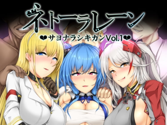 ネトーラレーン Vol.1 [へんたいゑむぶれむ] | DLsite 同人 - R18