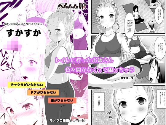 すかすか [へんたい娘] | DLsite 同人 - R18
