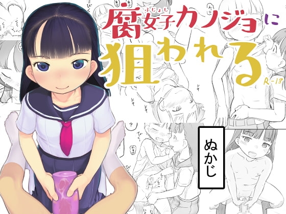 腐女子カノジョに狙われる [黒魔法研究所] | DLsite 同人 - R18