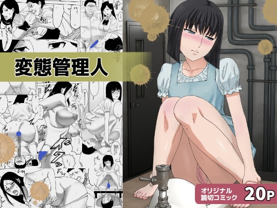 変態管理人 [三杯酢] | DLsite 同人 - R18