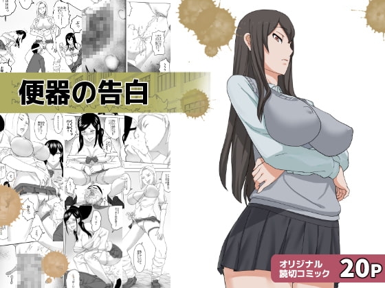 便器の告白 [三杯酢] | DLsite 同人 - R18