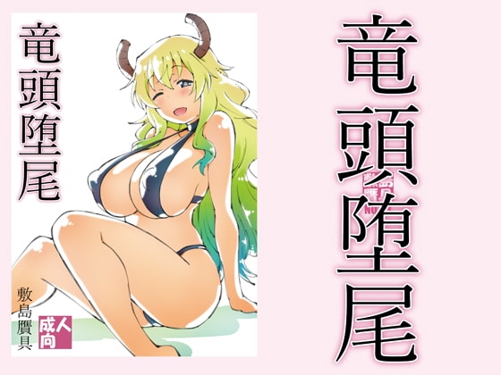 竜頭堕尾 [敷島贋具] | DLsite 同人 - R18