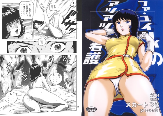 ファ・ユイ○ィのアツアツ看護 [スカートつき] | DLsite 同人 - R18
